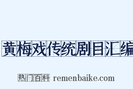 黄梅戏传统剧目汇编是什么意思的图片